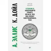 Постер книги Успокойся! Контролируй тревогу, прежде чем она начнет контролировать тебя