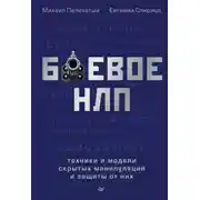 Постер книги Боевое НЛП: техники и модели скрытых манипуляций и защиты от них
