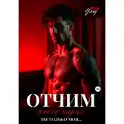 Постер книги Отчим моего парня. Ты только моя…