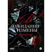 Постер книги В ожидании измены