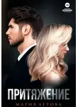 Мария Летова - Притяжение. Книга 1