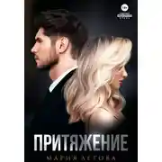 Постер книги Притяжение. Книга 1