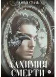 Дарья Сталь - Алхимия смерти