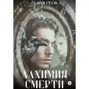 Постер книги Алхимия смерти