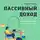 Тимур Казанцев - Как уйти с нелюбимой работы, получать пассивный доход и начать жить жизнью мечты