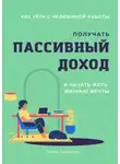Тимур Казанцев - Как уйти с нелюбимой работы, получать пассивный доход и начать жить жизнью мечты