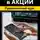 Тимур Казанцев - Инвестирование в акции. Практический курс