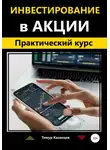 Тимур Казанцев - Инвестирование в акции. Практический курс