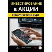 Постер книги Инвестирование в акции. Практический курс
