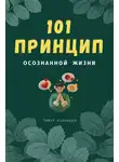 Тимур Казанцев - 101 принцип осознанной жизни