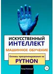 Тимур Казанцев - Искусственный интеллект и Машинное обучение. Основы программирования на Python