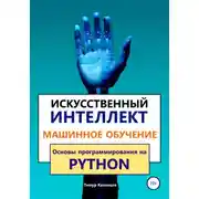 Постер книги Искусственный интеллект и Машинное обучение. Основы программирования на Python
