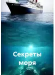 Анна Салтыкова - Секреты моря