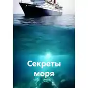 Постер книги Секреты моря