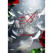 Постер книги В ожидании свободы