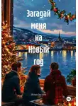 Женя Онегина - Загадай меня на Новый год