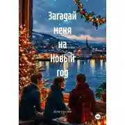 Постер книги Загадай меня на Новый год