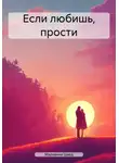 Марианна Швед - Если любишь, прости