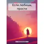 Постер книги Если любишь, прости