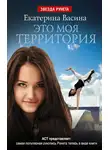 Екатерина Васина - Это моя территория