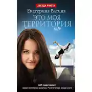 Постер книги Это моя территория