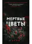 Д. К. Худ - Мёртвые цветы