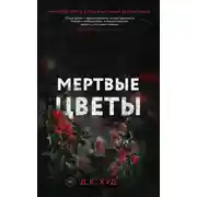 Постер книги Мёртвые цветы