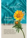 Виктор Астафьев - О любви
