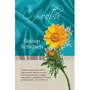 Постер книги О любви