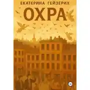 Постер книги Охра