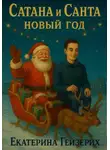 Екатерина Гейзерих - Сатана и Санта