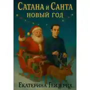 Постер книги Сатана и Санта
