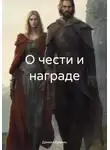 Даниил Ерохин - О чести и награде