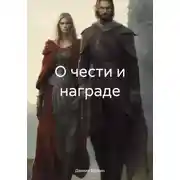 Постер книги О чести и награде