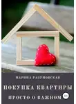 Марина Разумовская - Покупка квартиры. Просто о важном