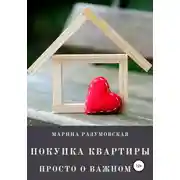 Постер книги Покупка квартиры. Просто о важном
