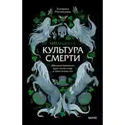 Постер книги Ирландская культура смерти. «Веселые поминки», духи иного мира и похитители тел