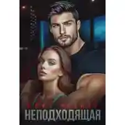 Постер книги Неподходящая