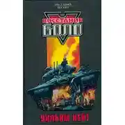 Постер книги Восстание Боло