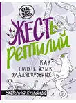 Екатерина Кузнецова - ЖЕСТь рептилий. Как понимать язык хладнокровных