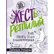 Постер книги ЖЕСТь рептилий. Как понимать язык хладнокровных