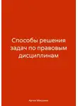 Артем Мякушкин - Способы решения задач по правовым дисциплинам