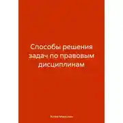 Постер книги Способы решения задач по правовым дисциплинам