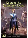 Юрий Москаленко - Берсерк Забытого Клана 2.1. Смена локации