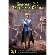 Постер книги Берсерк Забытого Клана 2.1. Смена локации