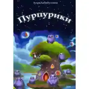 Постер книги Пурпурики
