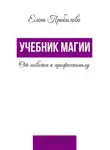 Елена Прибылова - Учебник Магии. От новичка к профессионалу