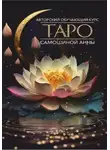 Анна Самошина - Авторский обучающий курс Таро Самошиной Анны