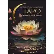 Постер книги Авторский обучающий курс Таро Самошиной Анны