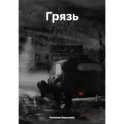 Постер книги Грязь